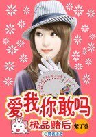 极品赌后：爱我，你敢吗