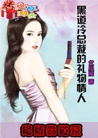 绝版霸道爱：黑道冷总裁的礼物情人