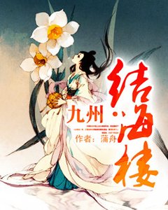 《九州·结海楼》