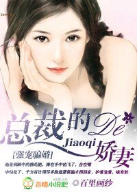 《强宠骗婚:总裁的搅妻》