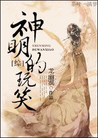 《(BG/综同人)神明的玩笑》