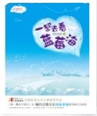 《一起去看蓝莓海(出书版)》