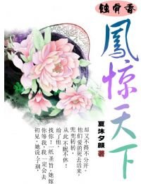 《蚀骨香-凤惊天下》