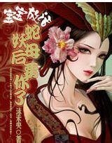 《宝宝放话:蛇妖母后要你了》