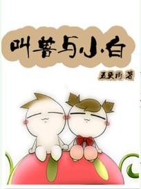 《叫兽与小白(爆笑)》
