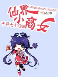 《仙界小商女》