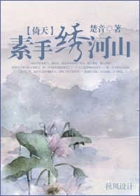 《(BG/倚天同人)素手绣河山》