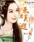 《夫君莫逃》