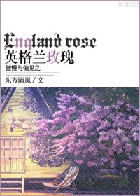 《(BG/傲慢与偏见同人)英格兰玫瑰》