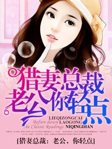 猎妻总裁：老公，你轻点