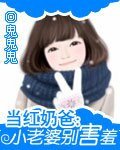 《当红奶爸:小老婆别害羞》