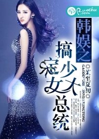 《(BG/韩娱同人)韩娱之搞定少女大总统》