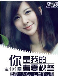 《你是我的椿夏秋冬》