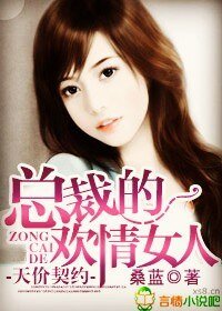 天价契约，总裁的欢情女人 