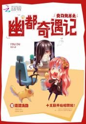 《见习鬼差之幽都奇遇记》