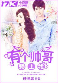 《有个帅阁赖上我》