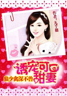 《狼少禽深不兽:诱宠可口甜妻》