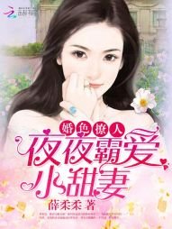 《婚色撩人:夜夜霸爱小甜妻》