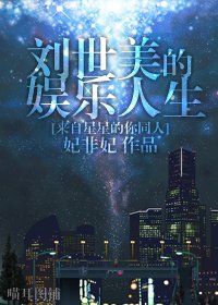 《(BG/来自星星的你同人)刘世美的娱乐人生》