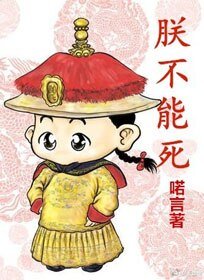 《朕不能死》