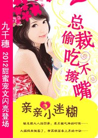 首席的迷糊小跟班/总裁偷吃不擦嘴：亲亲小迷糊