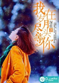 《我在岁月尽头等你》
