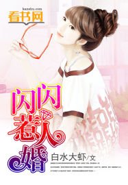 《闪闪惹人婚》