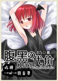 《(BG/韩娱同人)腹黑的代价》