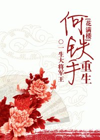（BG/花满楼同人）何铁手重生