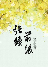 强续前缘/誓不做填房