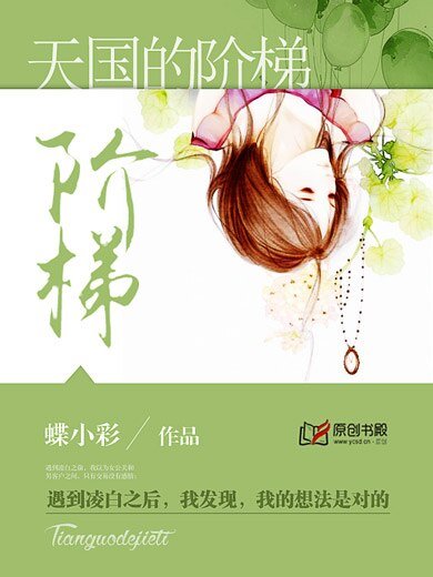 《天国的阶梯》