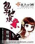 《包子他酿芹》