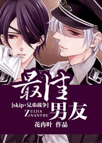 （BG/综漫同人）[skip+兄弟战争]最佳男友