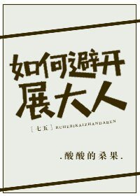 （BG/七五同人）[七五]如何避开展大人