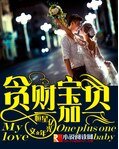 《贪财宝贝一加一》