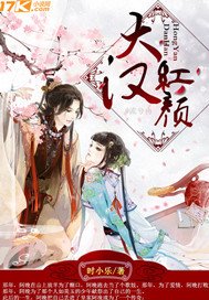 《大汉红颜》
