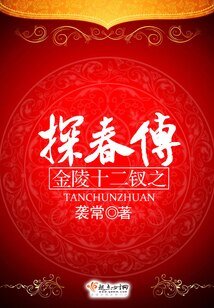 《金陵十二钗之探春传》