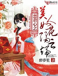《恋君心之美人如花隔云端》
