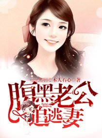 腹黑老公追逃妻/偷换宝贝：首长的逃妻