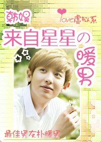 《(BG/韩娱同人)来自星星的暖男》