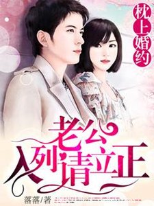 《枕上婚约,老公入列请立正》