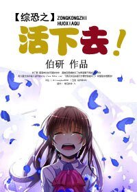 《(BG/综影视同人)综恐之活下去》