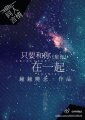 《(BG/来自星星的你同人)只要和你在一起》