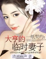 《一纸契约:大亨的临时妻子/大亨的妻子》