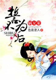 《嫡女策:誓不为后》