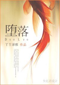 《堕落(高干文)》