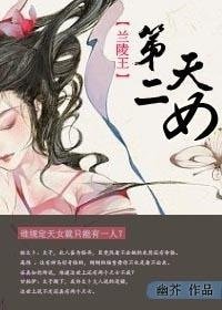（BG/兰陵王同人）[兰陵王]第二天女