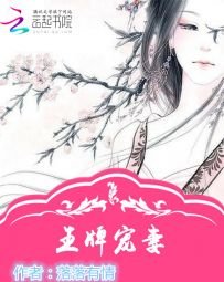 《宠妻有术:杠上邪魅王爷》
