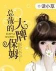 《总裁的大牌保姆》