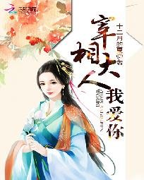 《宰相大人我爱你》